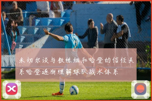 米切尔谈与教练组和哈登的信任关系哈登逐渐理解球队战术体系
