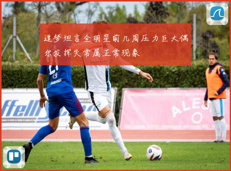 追梦坦言全明星前几周压力巨大偶尔发挥失常属正常现象