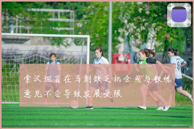 索汉坦言在马刺缺乏机会或与教练意见不合导致发展受限