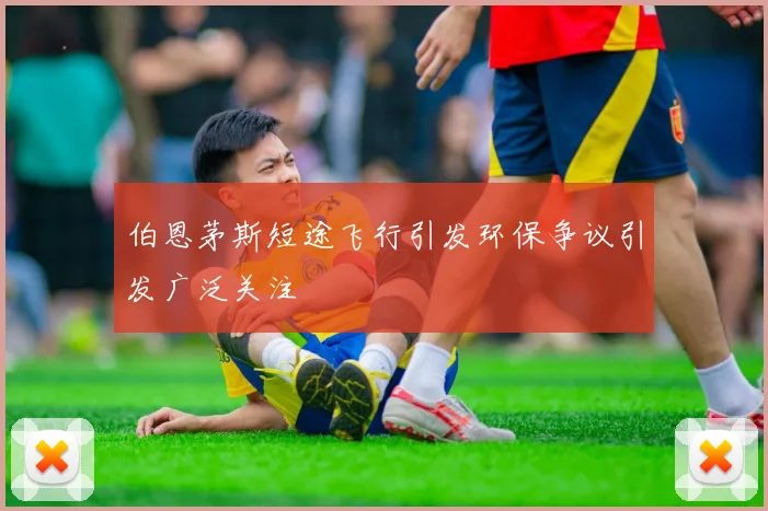 伯恩茅斯短途飞行引发环保争议引发广泛关注