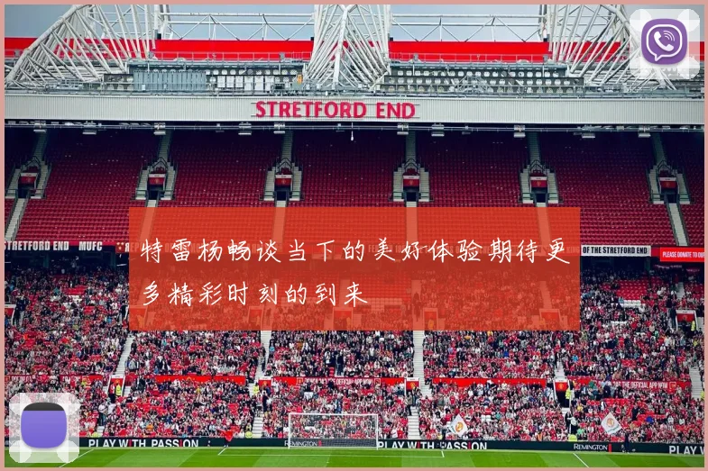特雷杨畅谈当下的美好体验期待更多精彩时刻的到来
